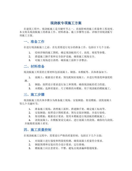 现浇板专项施工方案