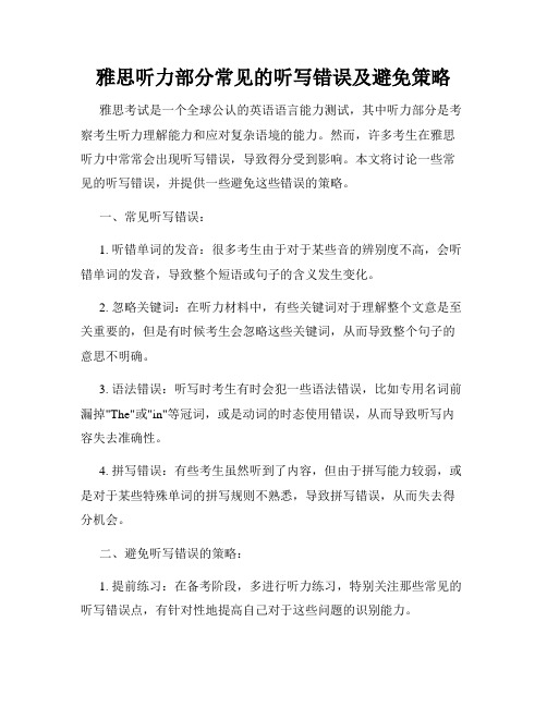 雅思听力部分常见的听写错误及避免策略