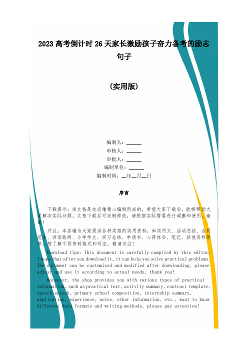 2023高考倒计时26天家长激励孩子奋力备考的励志句子