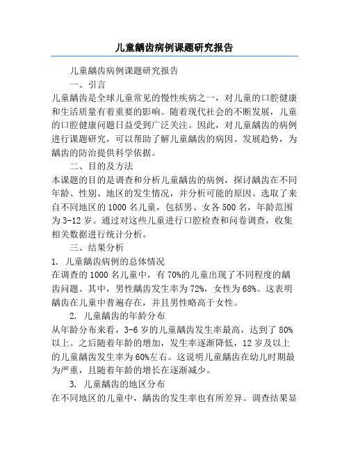 儿童龋齿病例课题研究报告