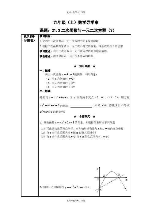 沪科版-数学-九年级上册- 二次函数与一元二次方程 导学案3