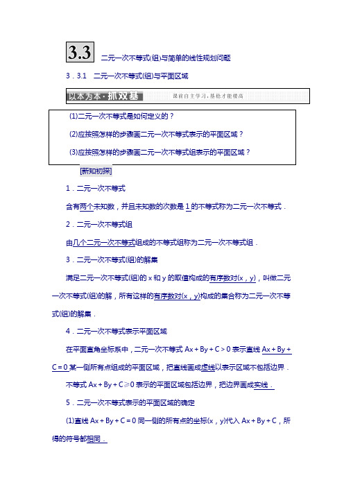 2019高中数学人教a版必修5讲义：第三章 3.3 二元一次不等式(组)与简单的线性规划问题 含答案