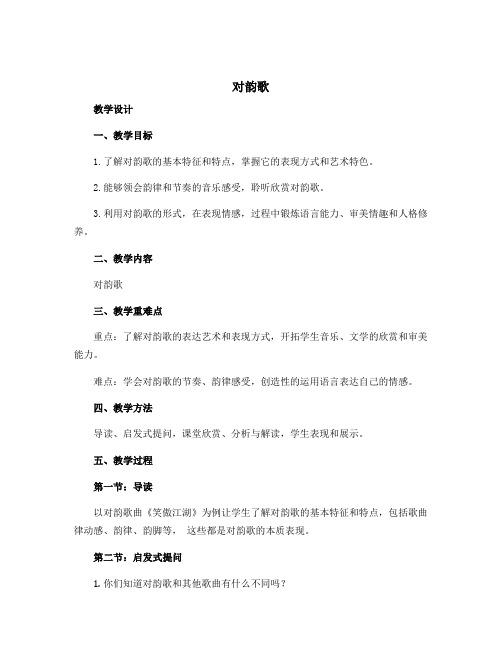 《对韵歌》(教学设计)部编版语文一年级上册