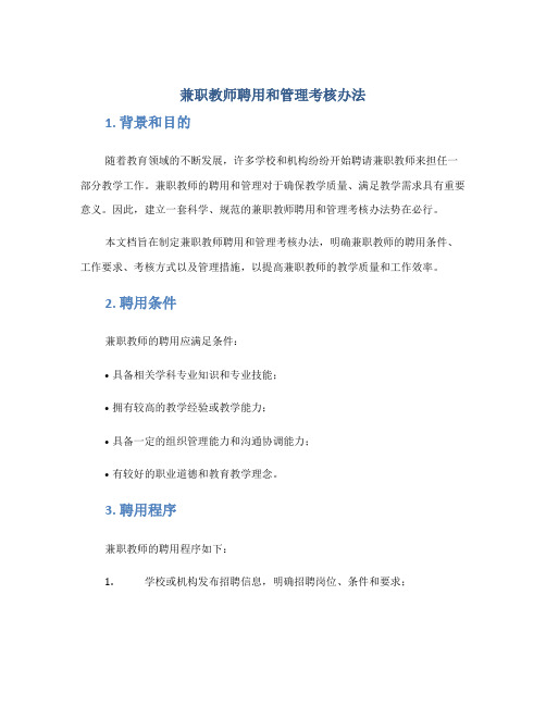 兼职教师聘用和管理考核办法