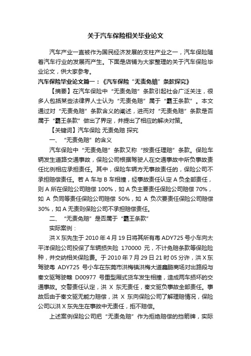 关于汽车保险相关毕业论文