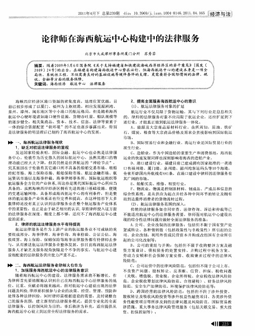 论律师在海西航运中心构建中的法律服务