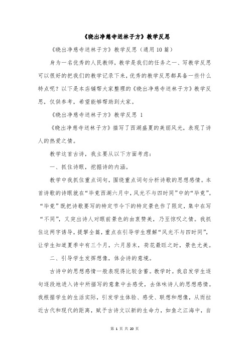 《晓出净慈寺送林子方》教学反思