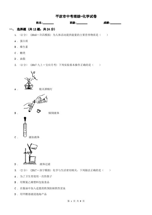 平凉市中考理综-化学试卷