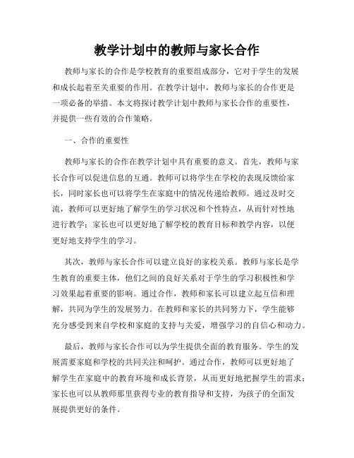 教学计划中的教师与家长合作