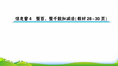 青岛版二年级下册数学习题课件-二 游览北京——万以内数的认识信息窗4 整百、整千数加减法