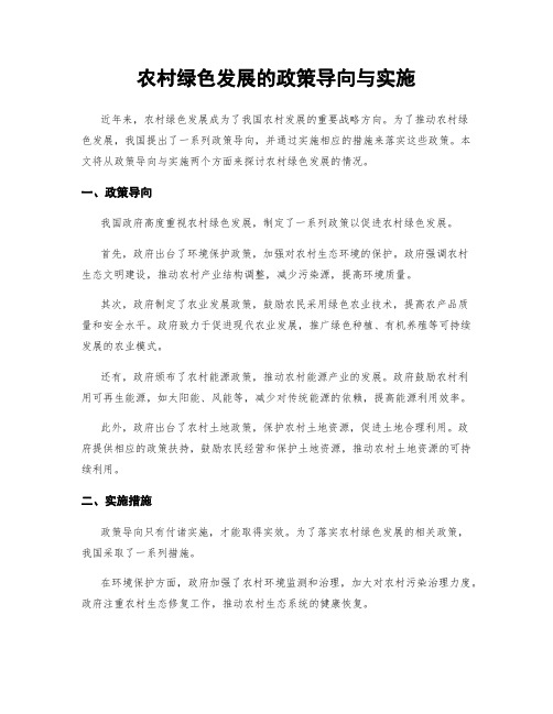 农村绿色发展的政策导向与实施