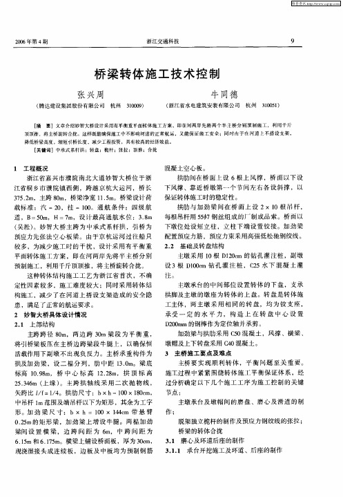 桥梁转体施工技术控制