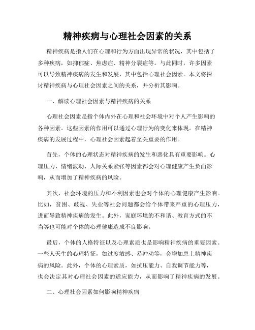 精神疾病与心理社会因素的关系