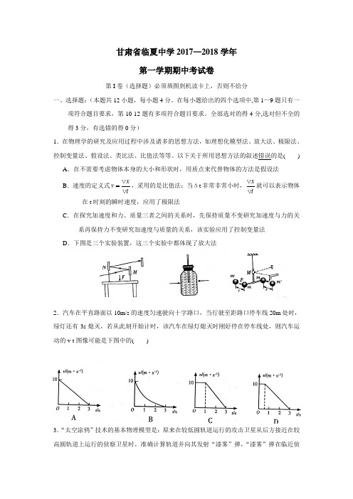 甘肃省临夏中学2018届高三上学期期中考试物理试题(附答案)$812000