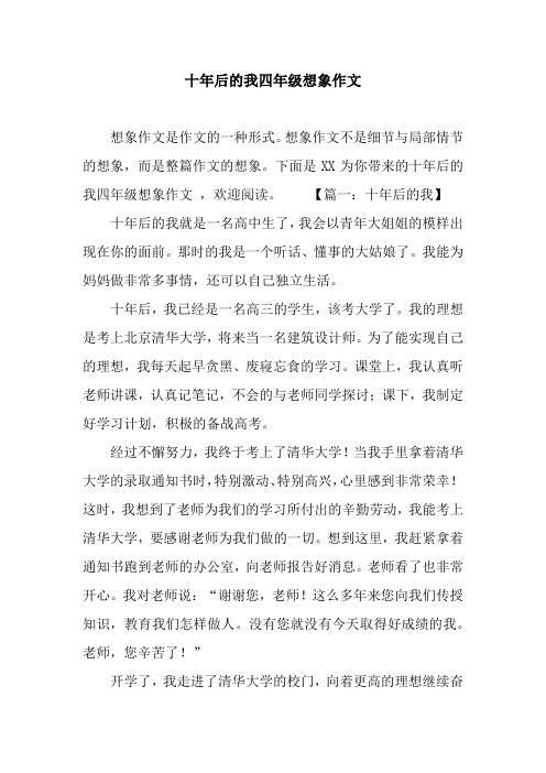 十年后的我四年级想象作文