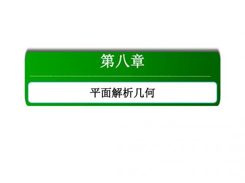 高考数学大一轮复习 第八章 平面解析几何 8.4 直线与