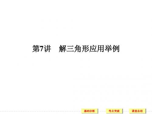 2018届高考第四章 第讲解三角形应用举例