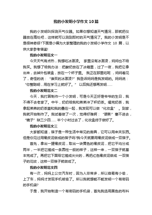 我的小发明小学作文10篇