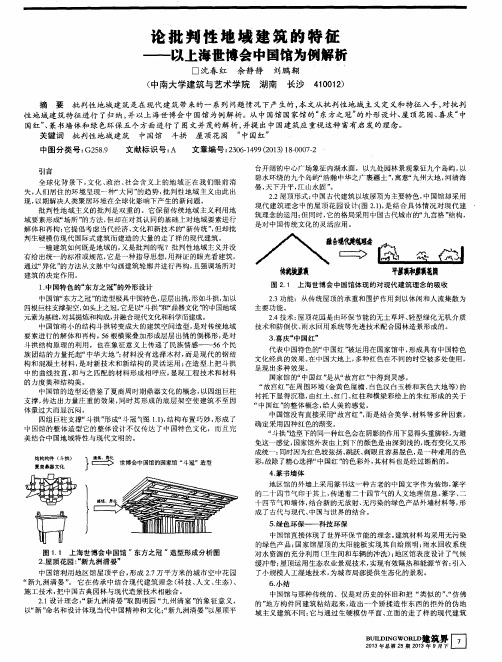 论批判性地域建筑的特征——以上海世博会中国馆为例解析