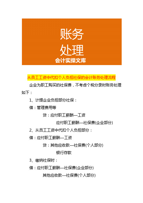 从员工工资中代扣个人负担社保的会计账务处理流程