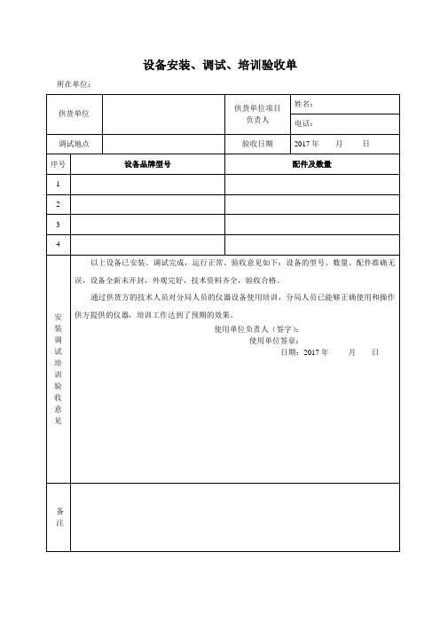 设备安装、调试、验收单标准模板