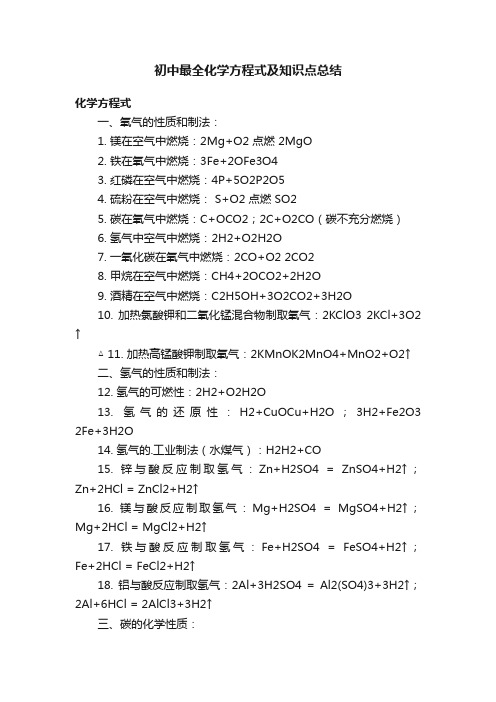 初中最全化学方程式及知识点总结