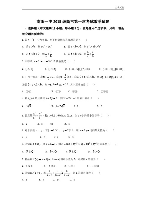 (全优试卷)河南省南阳市第一中学高三第一次考试(8月)数学(理)试题Word版含答案