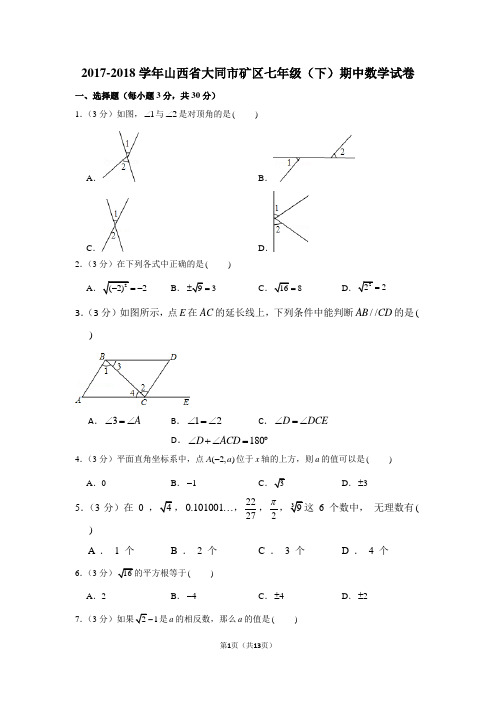 2017-2018学年山西省大同市矿区七年级(下)期中数学试卷