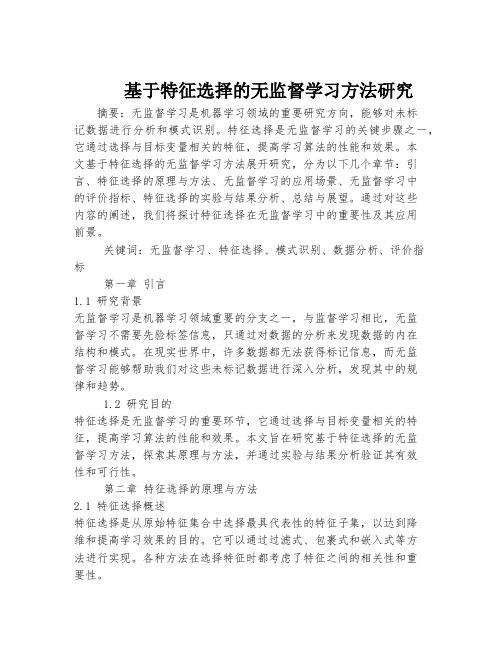 基于特征选择的无监督学习方法研究