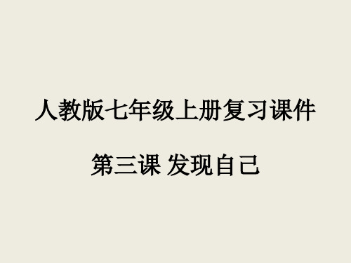 人教版道德与法治七年级上册 第三课 发现自己 复习课件(共27张PPT)