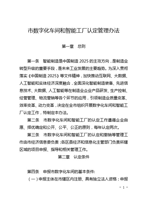 数字化车间和智能工厂认定管理办法