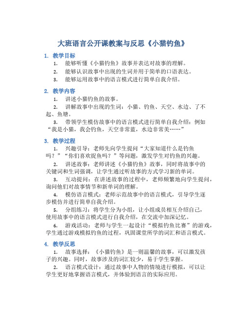 大班语言公开课教案与反思《小猫钓鱼》