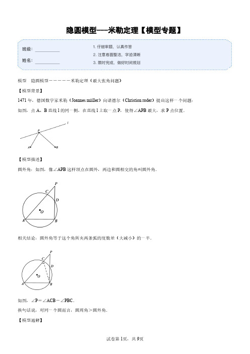 专题24 米勒定理(隐圆模型)