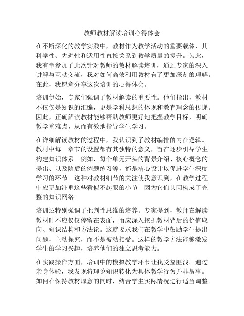 教师教材解读培训心得体会