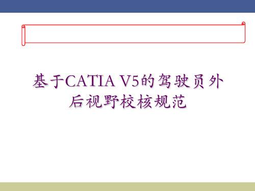 基于CATIA V5的驾驶员外后视野校核规范