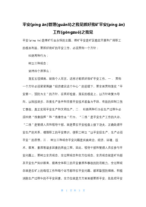 安全管理之我见抓好我矿安全工作之我见