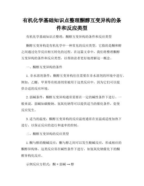 有机化学基础知识点整理酮醇互变异构的条件和反应类型