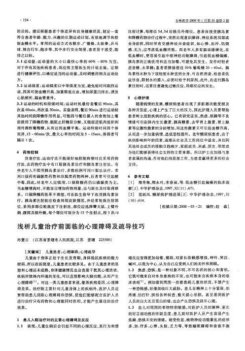 浅析儿童治疗前面临的心理障碍及疏导技巧