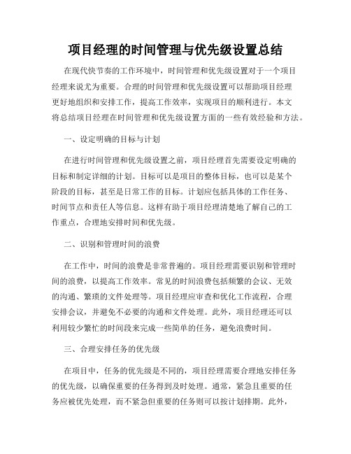 项目经理的时间管理与优先级设置总结