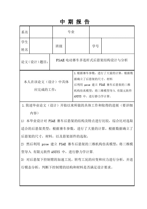 FSAE电动赛车多连杆式后悬架结构设计与分析中期报告