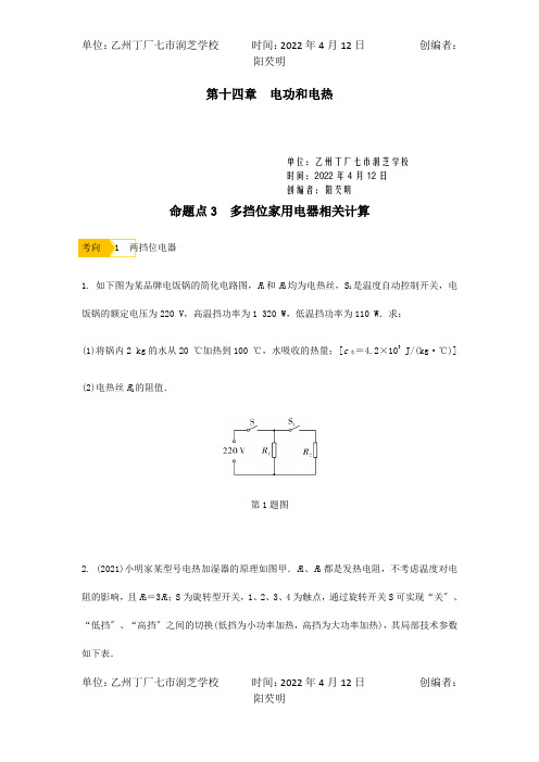 中考物理一轮复习基础考点一遍过第十五章电功和电热命题点3多挡位