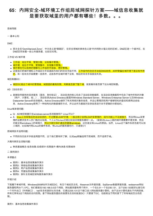 65：内网安全-域环境工作组局域网探针方案——域信息收集就是要获取域里的用户都有哪些！多数。。。