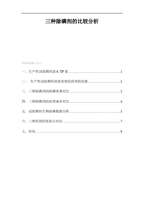 最新三种除磷剂的比较分析