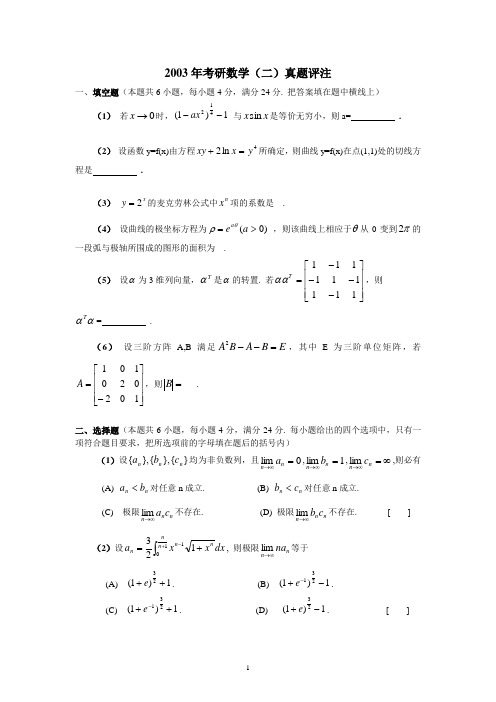 2003年考研数学数学二真题及答案解析