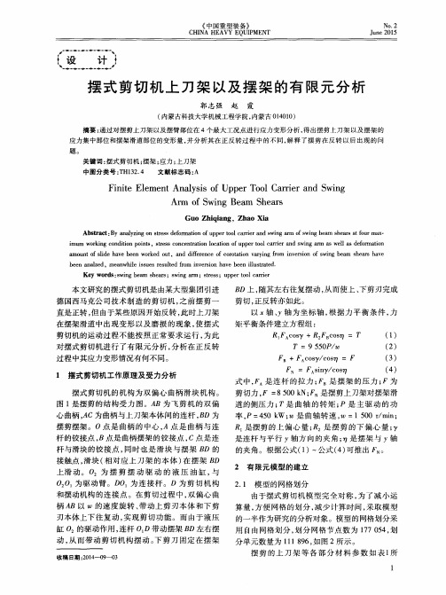 摆式剪切机上刀架以及摆架的有限元分析