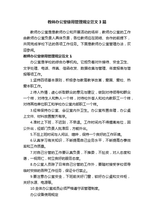 教师办公室使用管理规定范文3篇