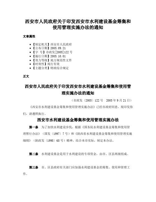 西安市人民政府关于印发西安市水利建设基金筹集和使用管理实施办法的通知