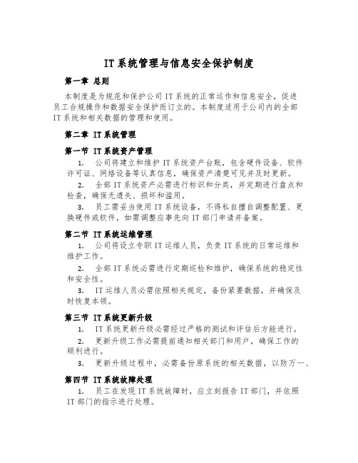 IT系统管理与信息安全保护制度