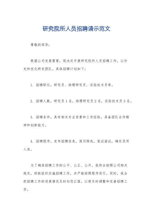 研究院所人员招聘请示范文