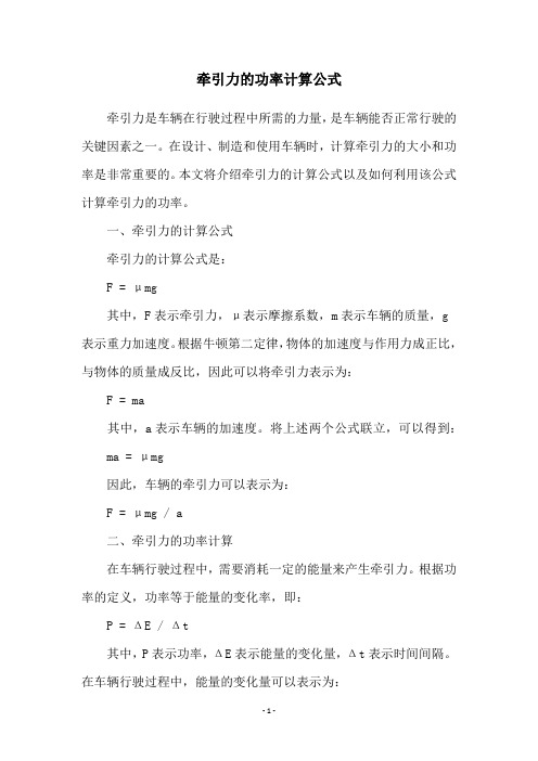 牵引力的功率计算公式